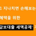 모르고 지나치면 손해보는 절세 혜택을 위한 주택담보대출 세액공제 가이드