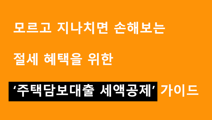 모르고 지나치면 손해보는 절세 혜택을 위한 주택담보대출 세액공제 가이드