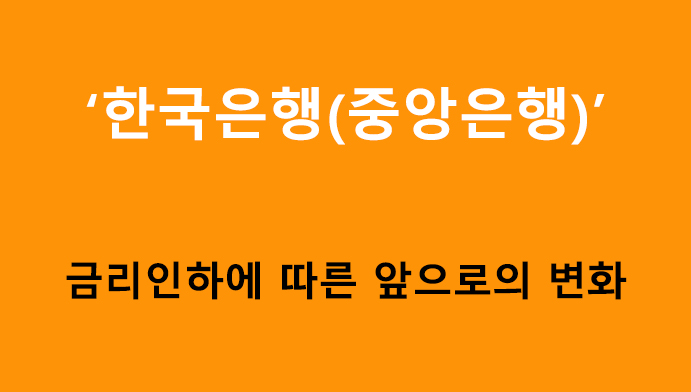 한국은행 금리 인하(중앙은행)에 따른 앞으로의 변화