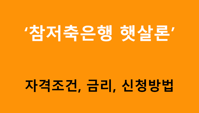 참저축은행 햇살론 조건, 금리, 신청방법