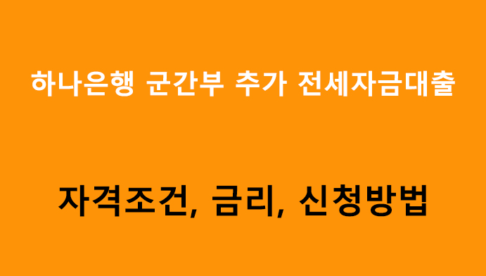 하나은행 군간부 추가 전세자금대출 조건, 금리, 신청방법