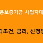 신용보증기금 사업자대출 조건, 금리, 신청방법