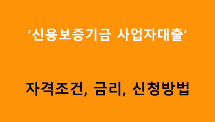 신용보증기금 사업자대출 조건, 금리, 신청방법