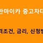 신한마이카 중고차대출 조건, 금리, 신청방법