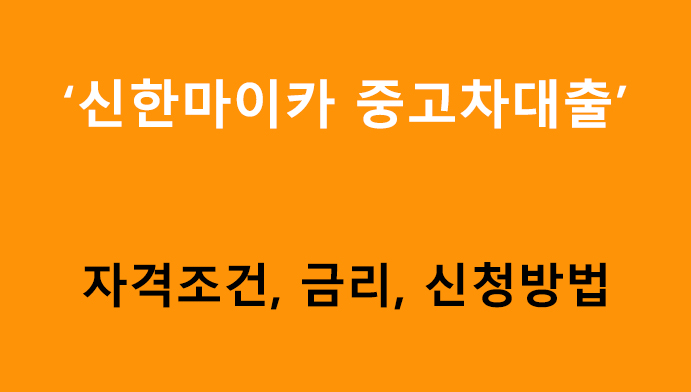 신한마이카 중고차대출 조건, 금리, 신청방법