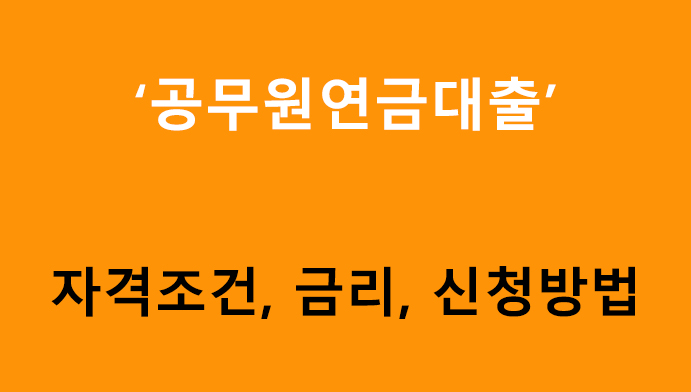 공무원연금대출 조건, 금리, 신청방법