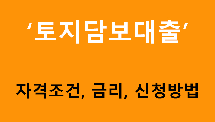 토지담보대출 조건, 금리, 신청방법