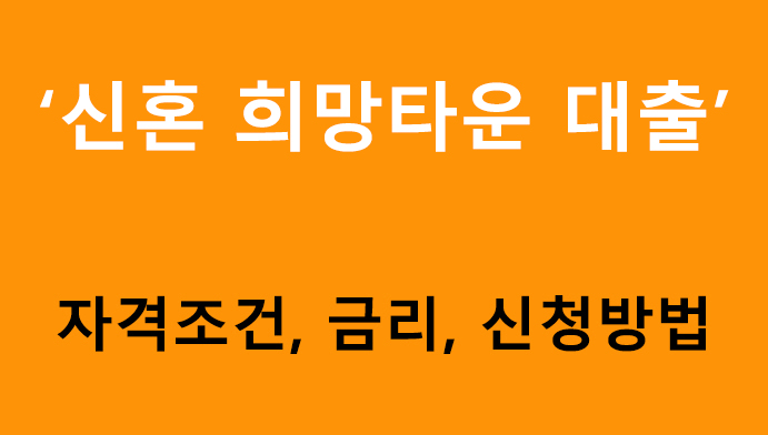 신혼 희망타운 대출 조건, 금리, 신청방법