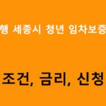 하나은행 세종시 청년 임차보증금대출 조건, 금리, 신청방법