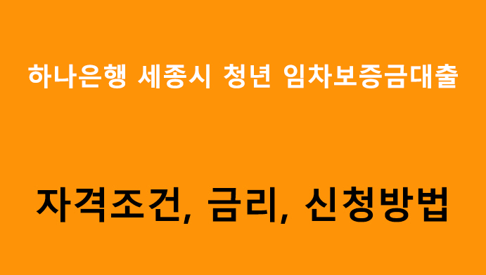 하나은행 세종시 청년 임차보증금대출 조건, 금리, 신청방법