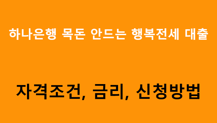 하나은행 목돈 안드는 행복전세 대출 조건, 금리, 신청방법