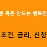 하나은행 목돈 안드는 행복전세 대출 조건, 금리, 신청방법