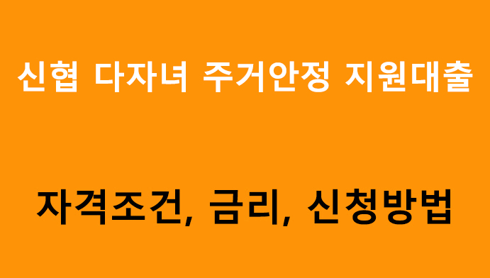 신협 다자녀 주거안정 지원대출 조건, 금리, 신청방법