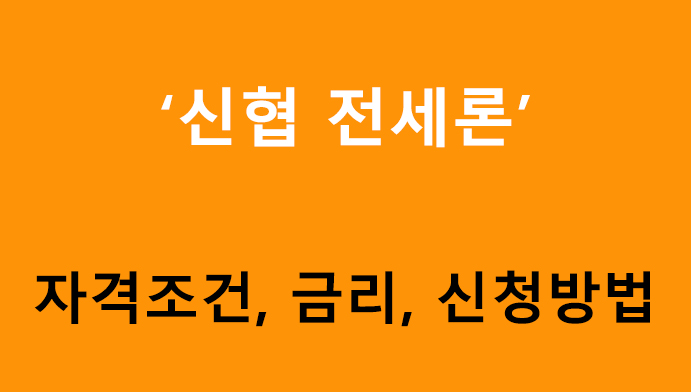 신협 전세론 조건, 금리, 신청방법