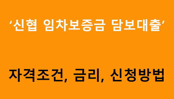 신협 임차보증금 담보대출 조건, 금리, 신청방법