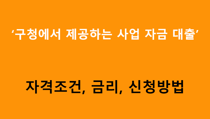 구청에서 제공하는 사업 자금 대출 조건, 금리, 신청방법