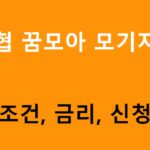 신협 꿈모아 모기지론 조건, 금리, 신청방법