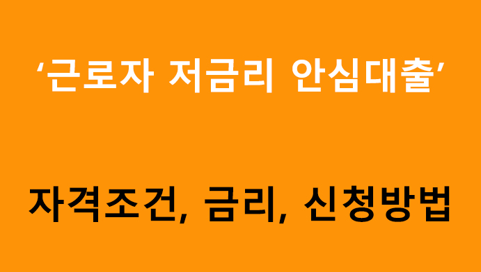 근로자 저금리 안심대출 조건, 금리, 신청방법