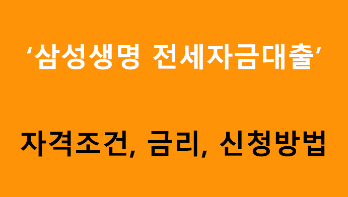 삼성생명 전세자금대출 조건, 금리, 신청방법(최대 3억원)