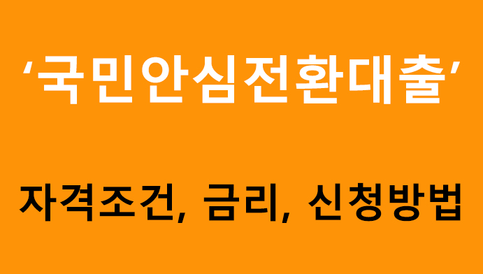 국민안심전환대출 조건, 금리, 신청방법