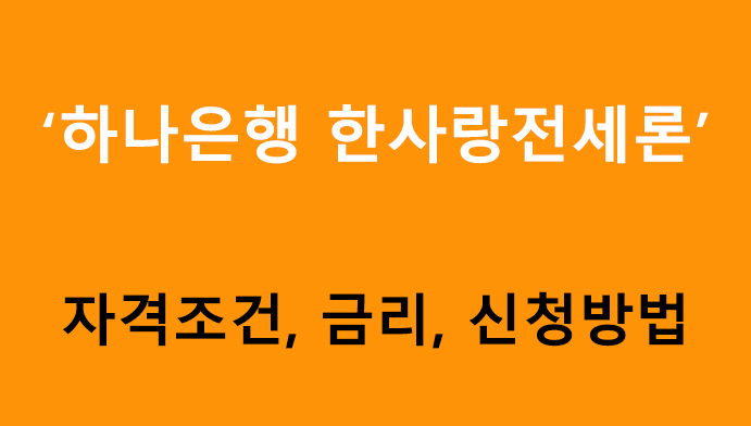 하나은행 한사랑전세론 조건, 금리, 신청방법
