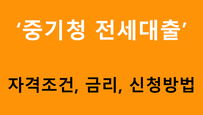중기청 전세대출 조건, 금리, 신청방법