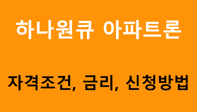 하나원큐 아파트론 조건, 금리, 신청방법