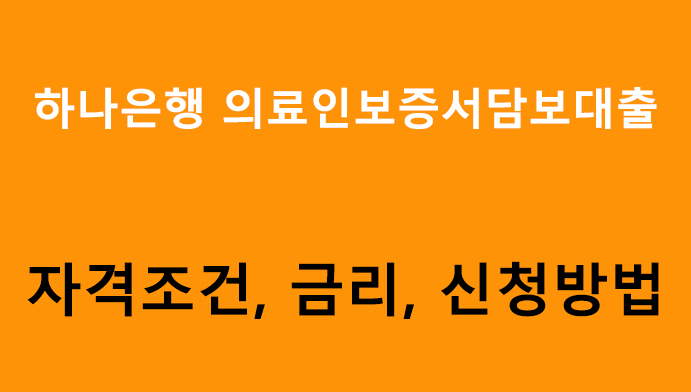 하나은행 의료인보증서담보대출 조건, 금리, 신청방법