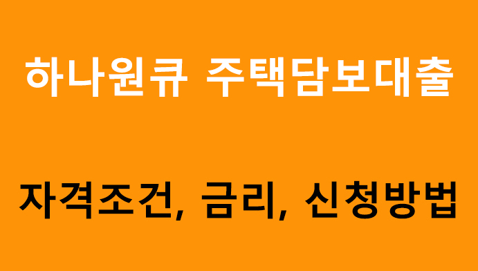 하나원큐 주택담보대출 조건, 금리, 신청방법