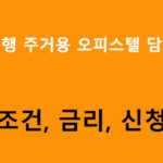 하나은행 주거용 오피스텔 담보대출 조건, 금리, 신청방법