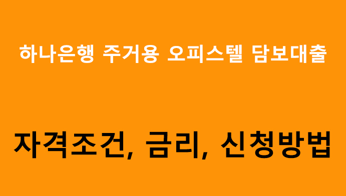 하나은행 주거용 오피스텔 담보대출 조건, 금리, 신청방법