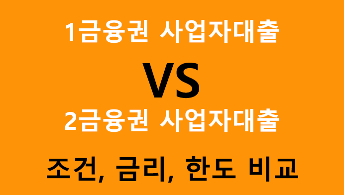 1금융권 사업자대출 vs 2금융권 사업자대출 비교
