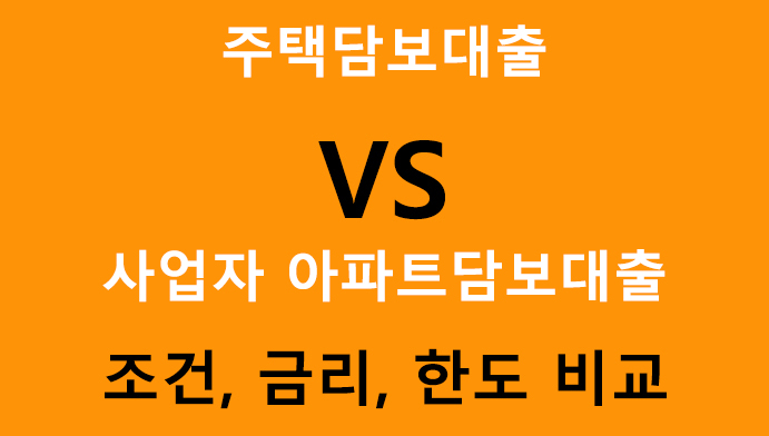 주택담보대출 VS 사업자 아파트 담보 대출 비교