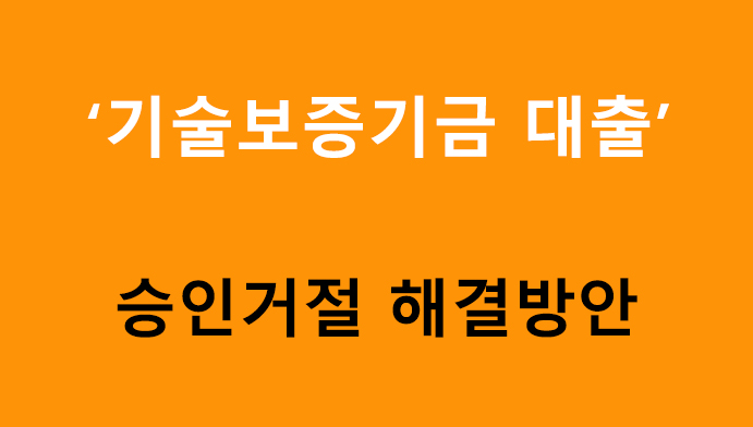 기술보증기금 대출 승인거절 해결방안
