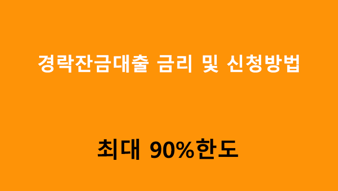 경락잔금대출 금리 및 신청방법: 최대 90%한도