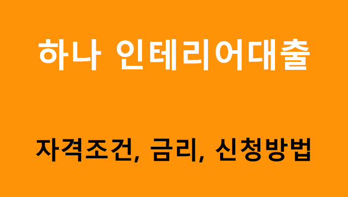 하나 인테리어대출 조건, 금리, 신청방법