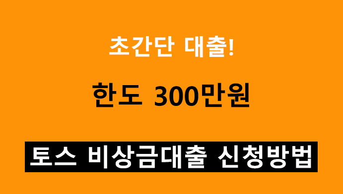 초간단 대출! 한도 300만원, 토스 비상금대출 신청방법