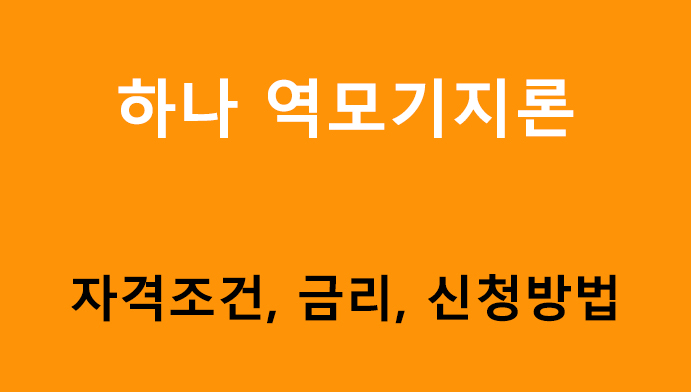 하나 역모기지론 조건, 금리, 신청방법