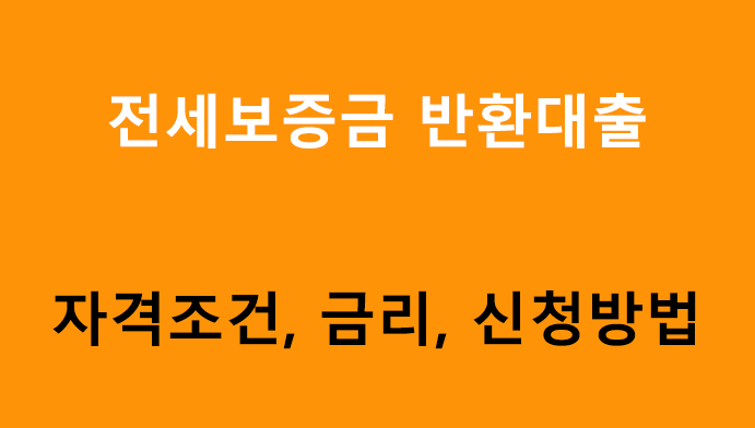 전세보증금 반환대출 조건, 금리, 신청방법