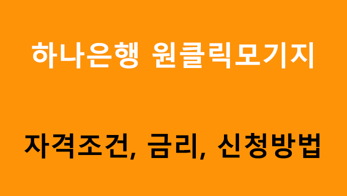 하나은행 원클릭모기지 조건, 금리, 신청방법