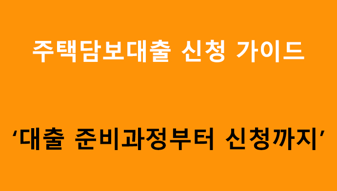 주택담보대출 신청 가이드: 대출 준비과정부터 신청까지 
