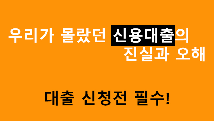 우리가 몰랐던 신용대출의 진실과 오해: 대출 신청전 필수!
