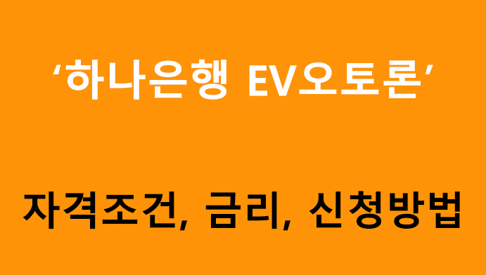 하나은행 EV오토론 조건, 금리, 신청방법