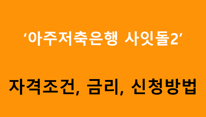 아주저축은행 사잇돌2 조건, 금리, 신청방법: (우리금융저축은행)