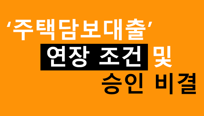 주택담보대출 연장 조건 및 승인 비결
