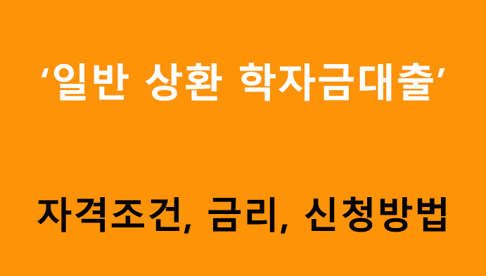 일반 상환 학자금대출 조건, 금리, 신청방법