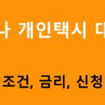 하나 개인택시 대출 조건, 금리, 신청방법
