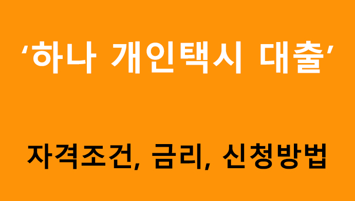 하나 개인택시 대출 조건, 금리, 신청방법