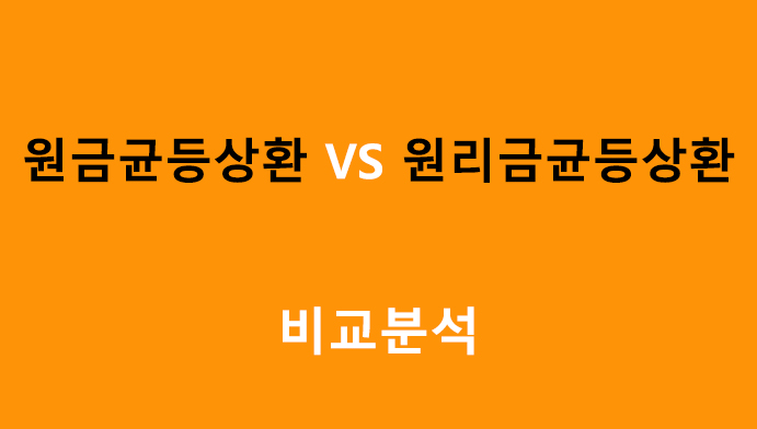 원금균등상환 VS 원리금균등상환 비교분석