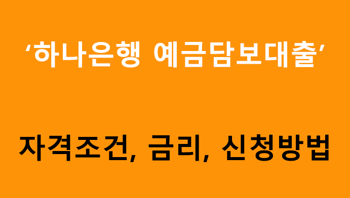 하나은행 예금담보대출 조건, 금리, 신청방법